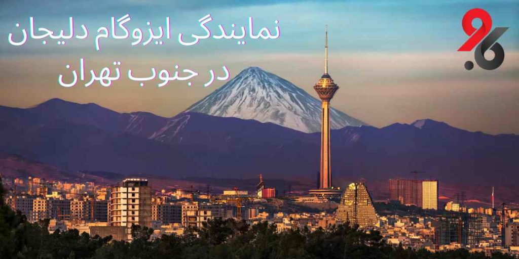 نمایندگی ایزوگام دلیجان در جنوب تهران