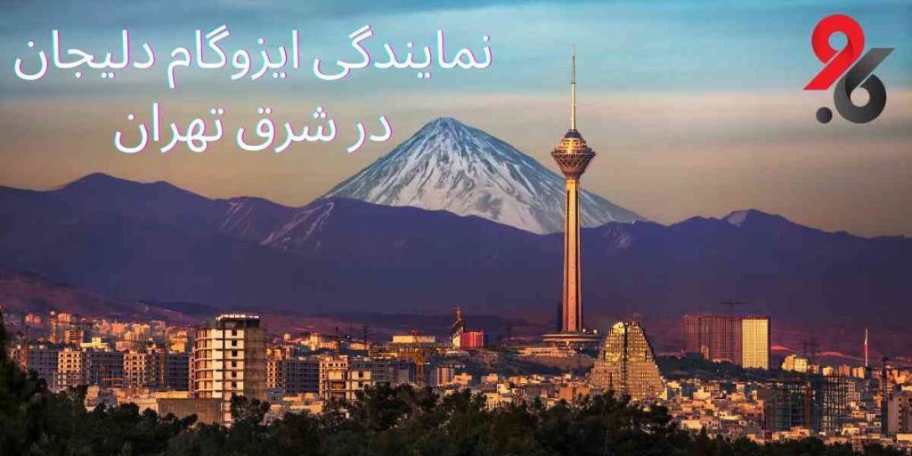 نمایندگی ایزوگام دلیجان در شرق تهران